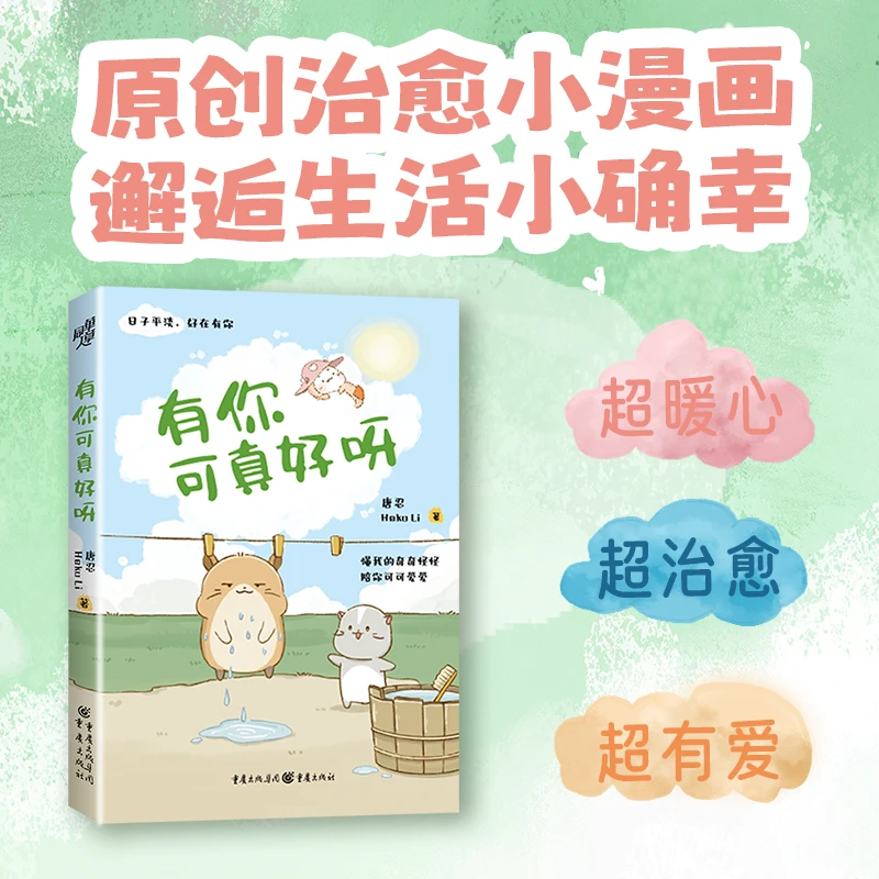 有你可真好呀 轻松解压治愈系裸书脊全摊开全彩四色漫画赠5款书签