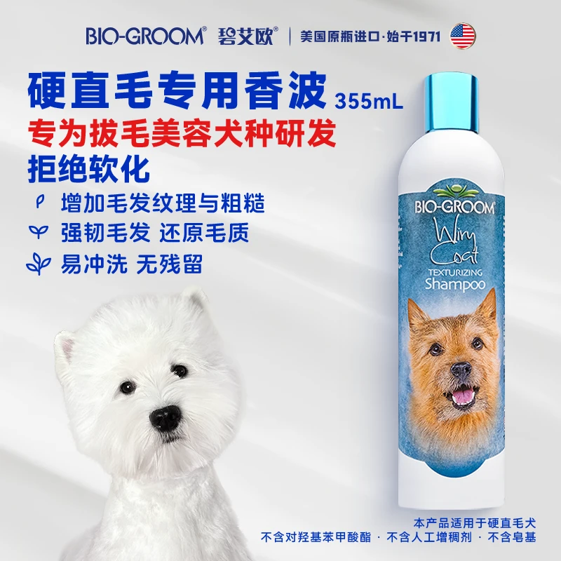 碧艾欧进口BIO硬直毛专用香波宠物狗狗沐浴露梗犬西高地狗狗浴液
