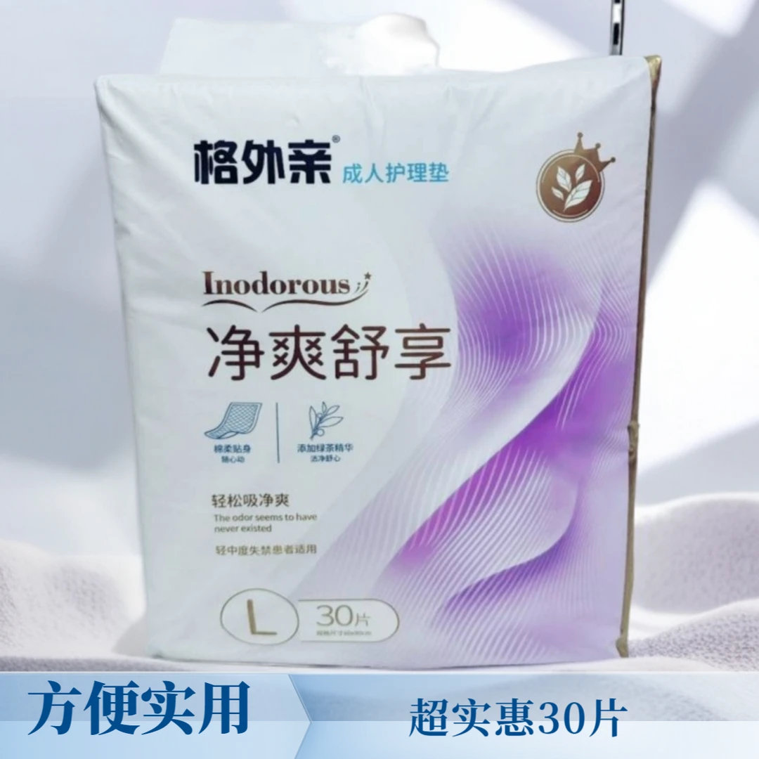 格外亲 成人清爽舒享 成人护理垫 一次性床垫 隔尿垫