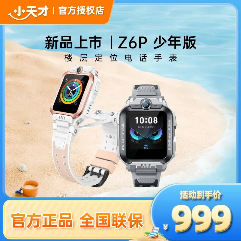 【中秋特惠】Z6Pro少年版小天才儿童电话手表Z6p游泳视频小天才