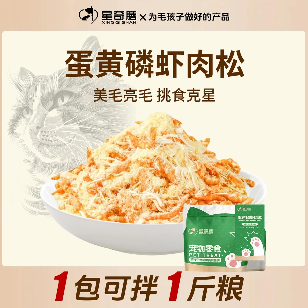 星奇膳肉松蛋黄磷虾冻干宠物零食猫狗零食鸡肉冻干美发亮发卵磷脂