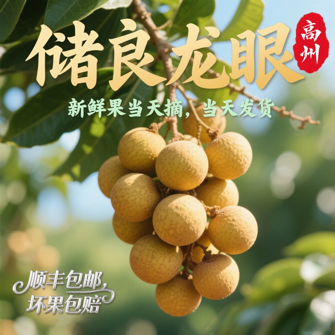 广东高州储良龙眼精品新鲜当天现摘现发顺丰冷链包邮