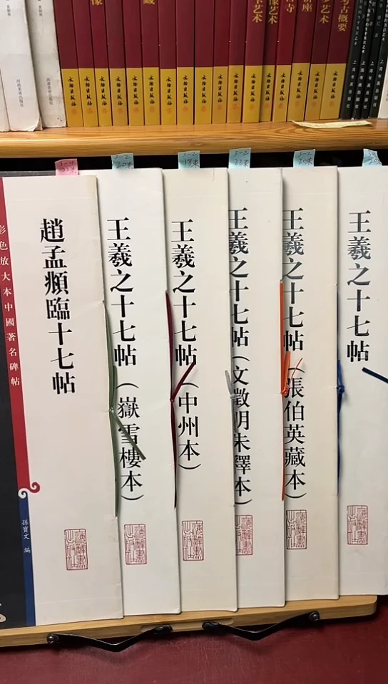 王羲之十七帖5本+赵孟頫十七帖