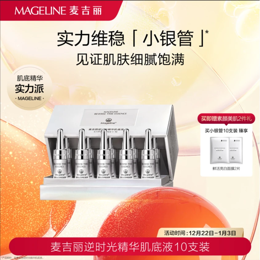 小银管逆时光精华肌底液