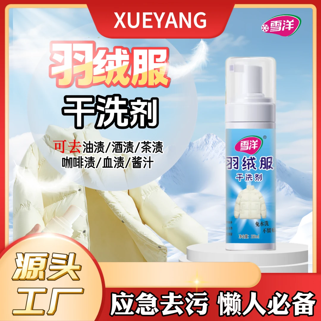 雪洋羽绒服干洗剂免水洗去油去污神器便携泡沫清洁剂不留痕