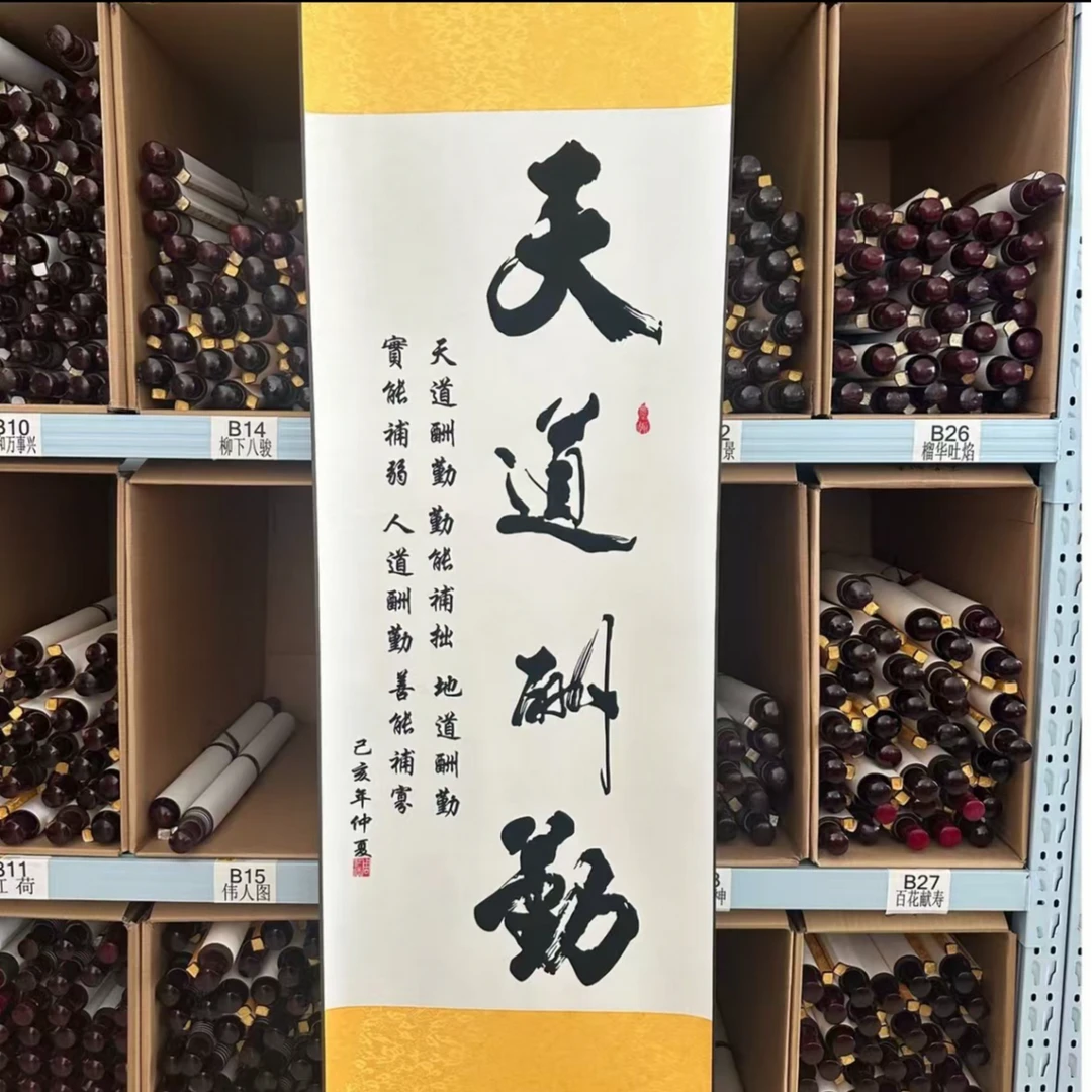 精装140*45（天道酬勤）数字微喷立式挂画