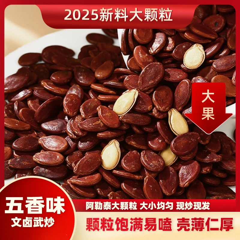 2025新货大颗粒红瓜子先卤后炒五香味新疆阿勒泰头茬颗粒饱满易嗑