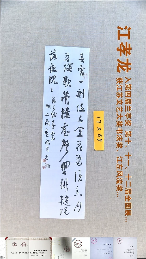 书法江孝龙书法福利17*69春宵
