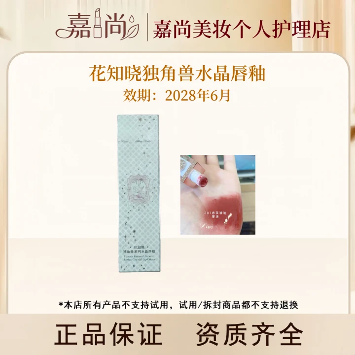 花知晓独角兽水晶唇釉