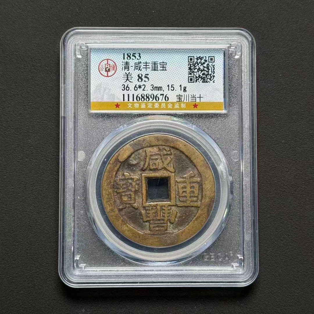 L20 清代咸丰宝川当十公博评级 85 1116889676 L