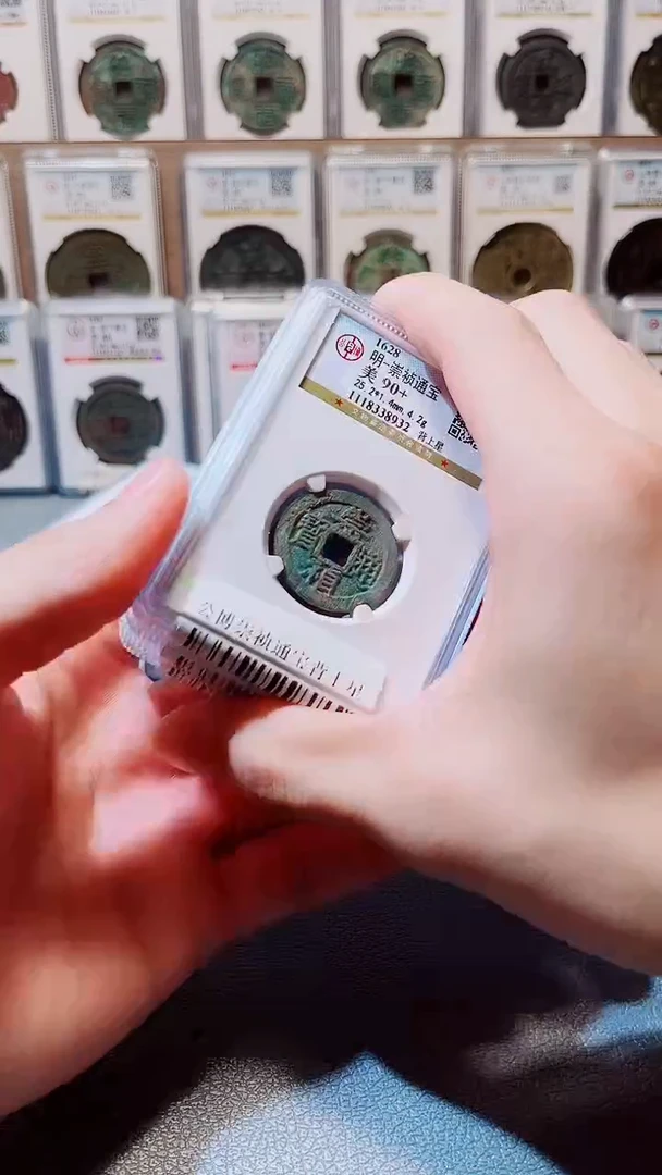 铜A046公博崇祯通宝90+分背上星一枚