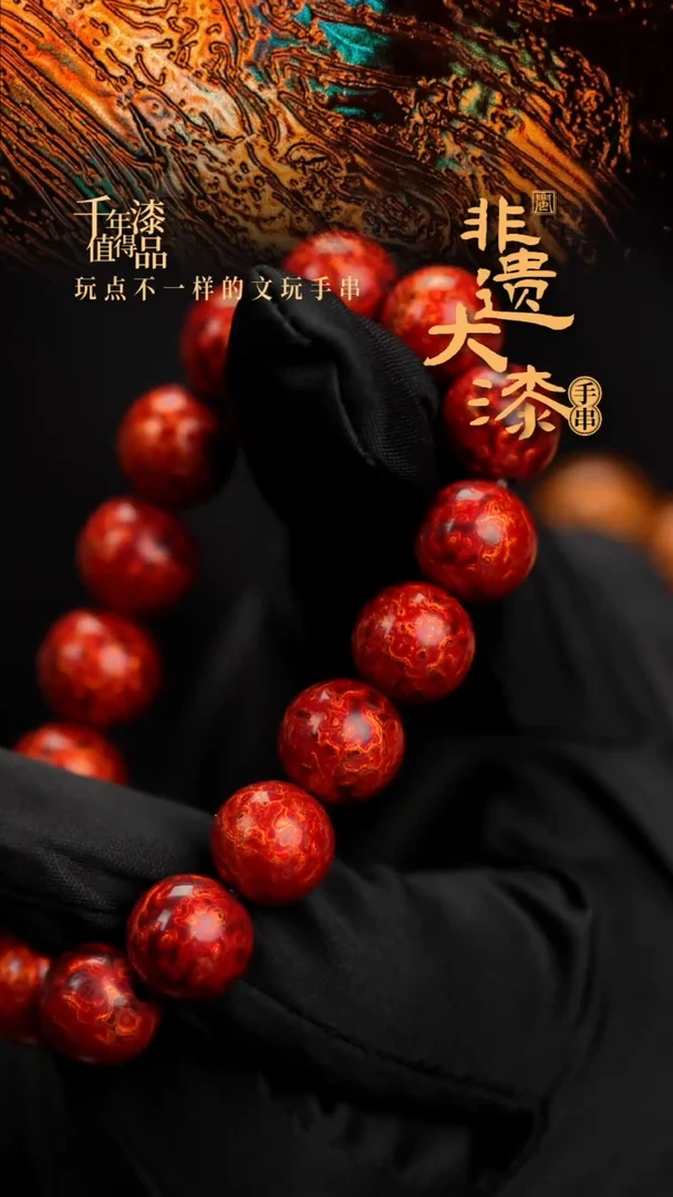 12mm 16颗闽越漆艺漆珠手串