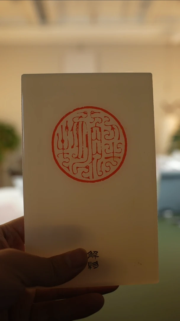 拓片用纸其他解物张志超印蜕一张0148078造像不挑