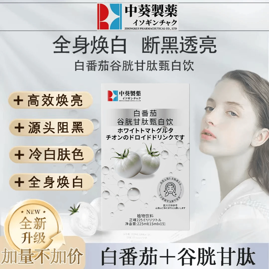 【直播爆款】白番茄谷胱甘肽甄白饮全身焕白断黑透亮养出冷白皮