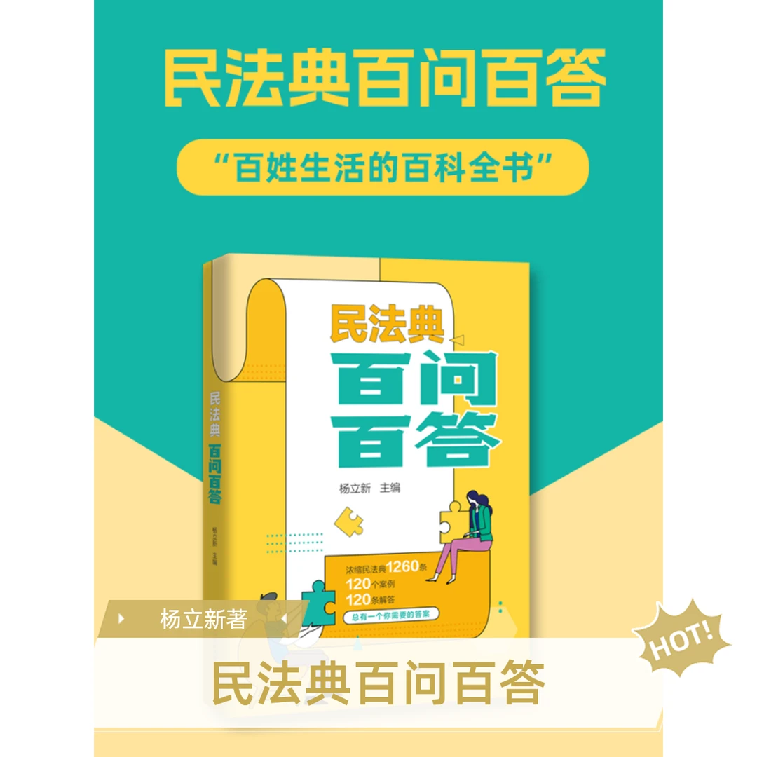 民法典百问百答  “百姓生活的百科全书”  身边的法律问题自助