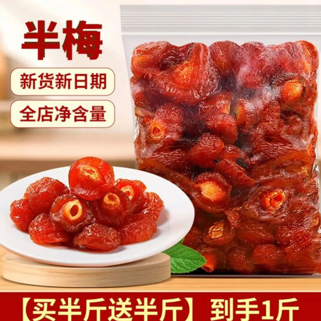 【买半斤送半斤】到手1斤 酸甜半梅半边梅高品质果干果脯蜜饯梅子