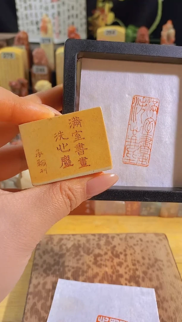 昌化石印石满室书画洗心尘4*1.5有库存-0689