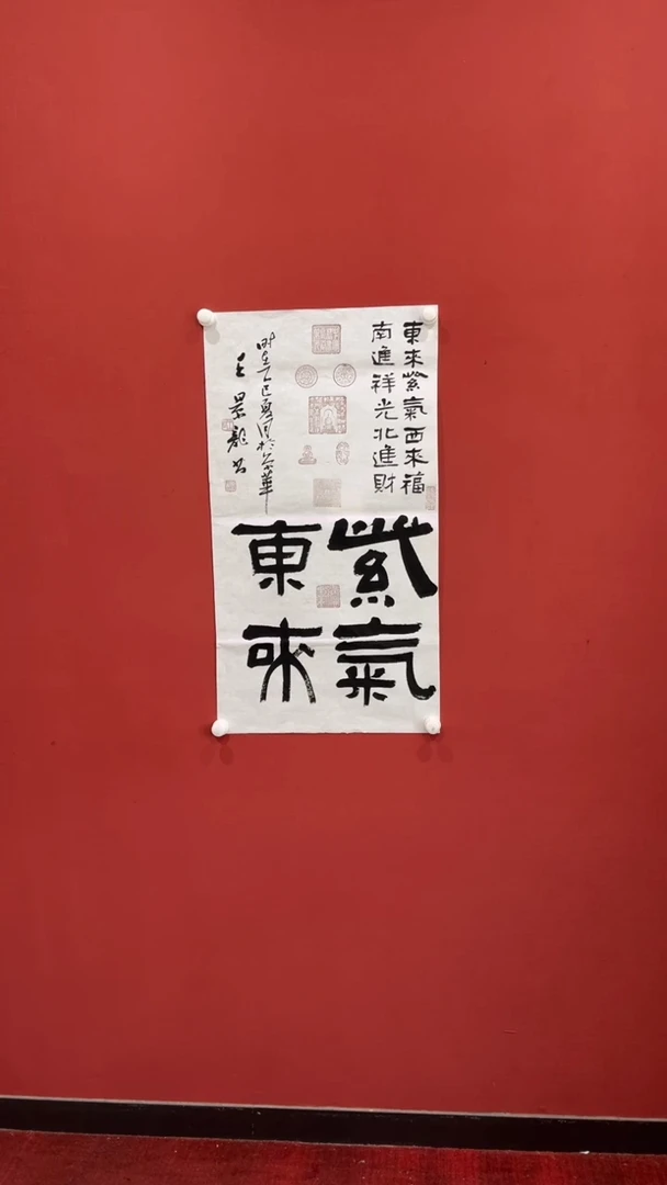 书法王景龙紫气东来