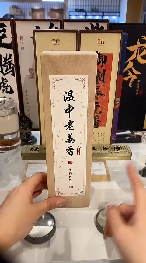 香篆1老张非遗制香/香药同源系列/温中老姜香-卧香50克实木盒装