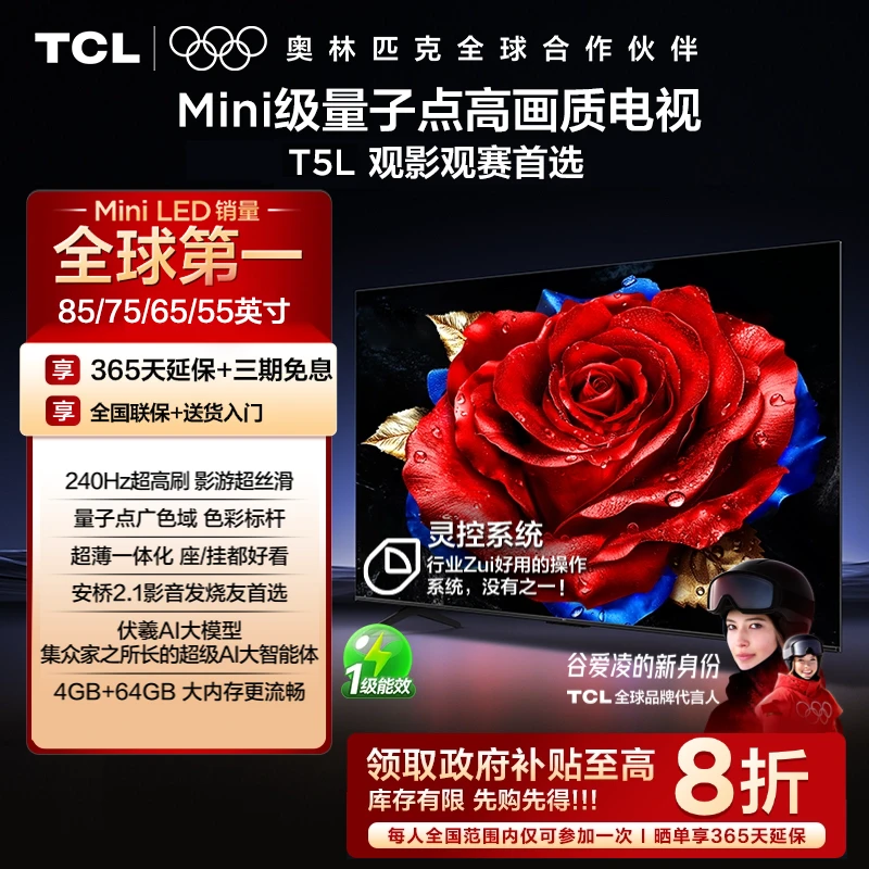 【双重补贴】TCL电视 T5L系列 55-85英寸 240Hz高刷 QLED量子点