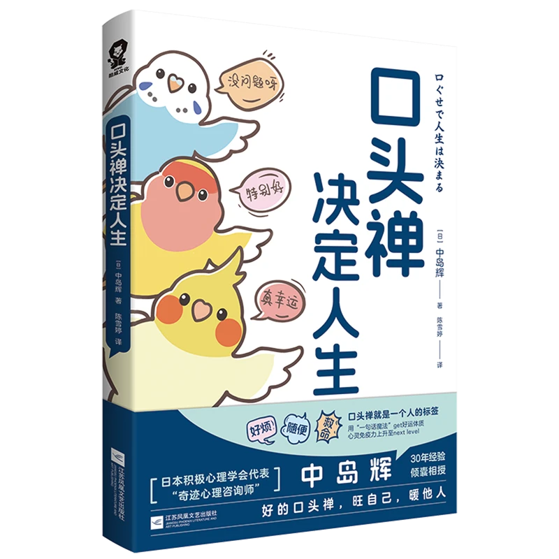 口头禅决定人生 新华书店正版