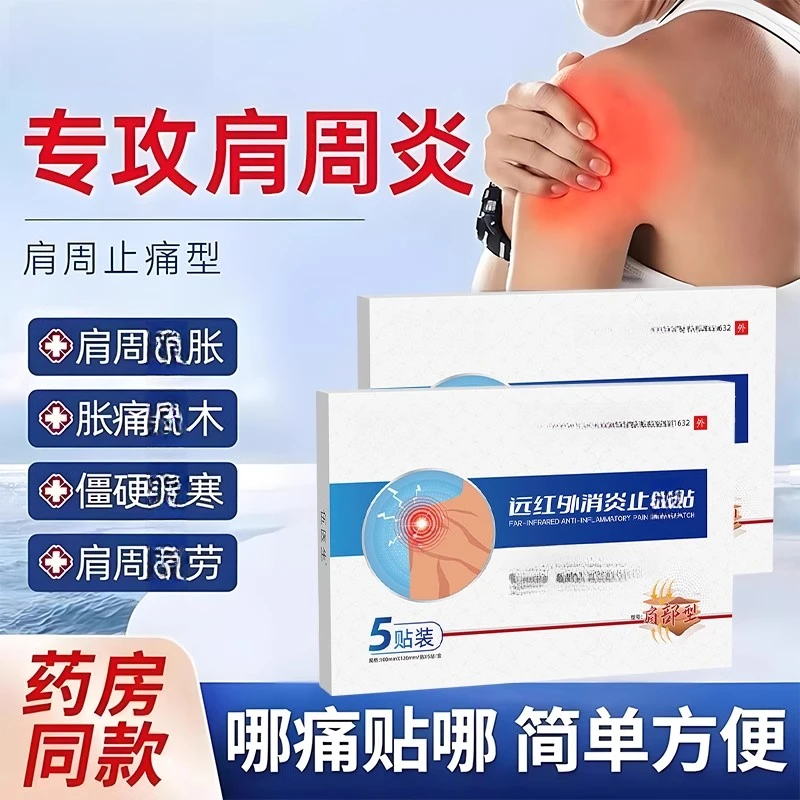 【官方旗舰直发】伍l医生远红外止痛贴肩周贴消治疗肩胛骨疼痛贴膏