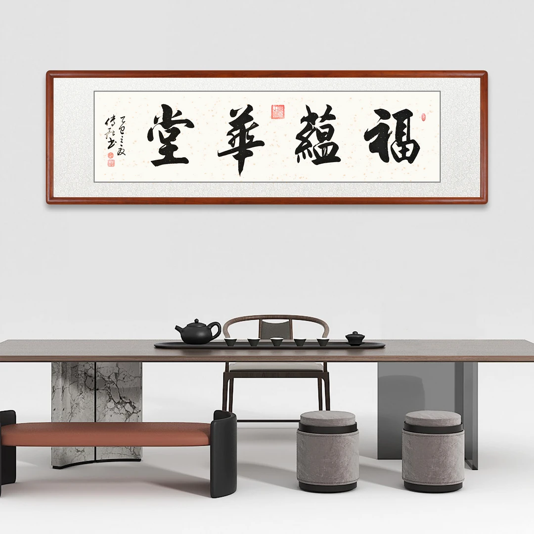 【福蕴华堂】字画书法定制带实木框手写毛笔字挂挂画装裱客厅办公室