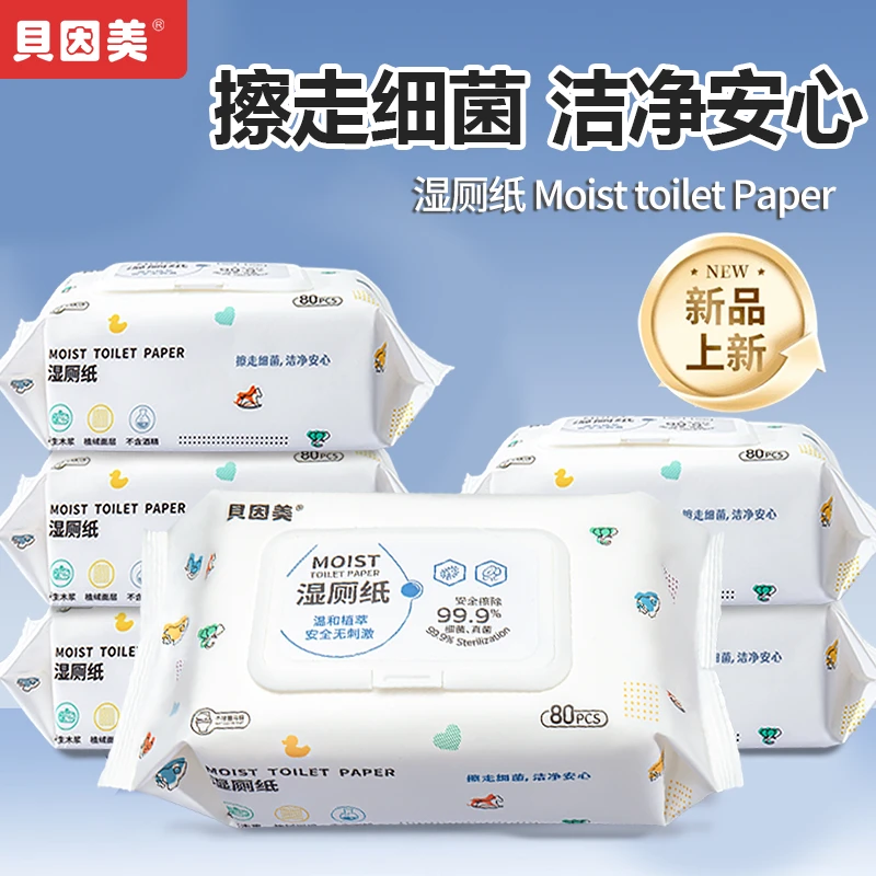 【加厚不透污】贝因美湿厕纸80抽大包女性经期家用擦屁屁专用清亲肤