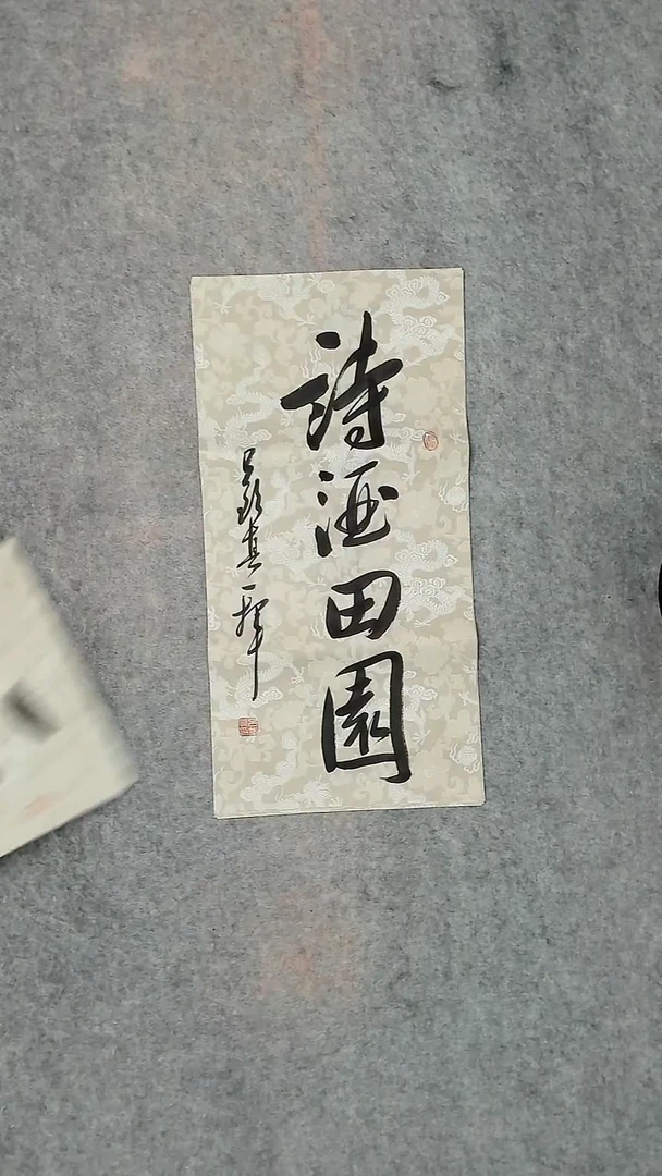 书法吕老师书法作品