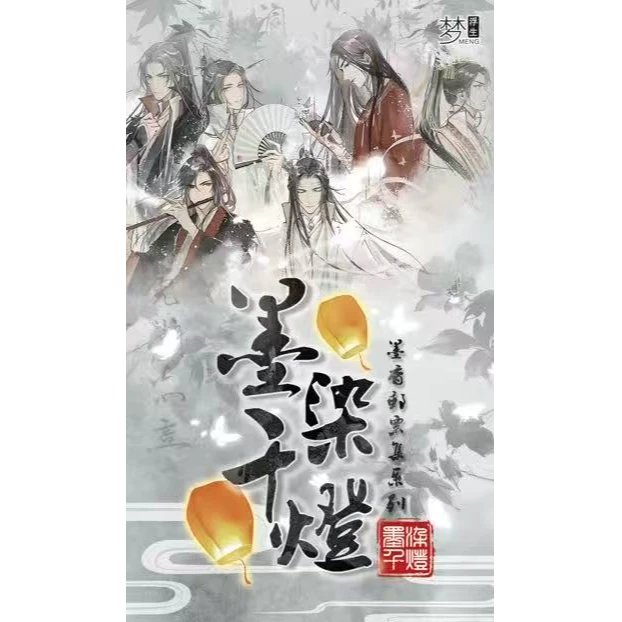 咪希【叠叠】浮梦生-墨燃千灯一封来自魔道 天官 渣反的告白情书