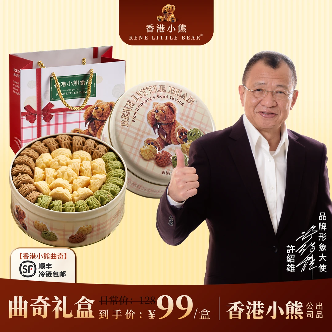 香港小熊曲奇饼干进口黄油礼盒无添加网红零食505g冰淇淋饼干送礼