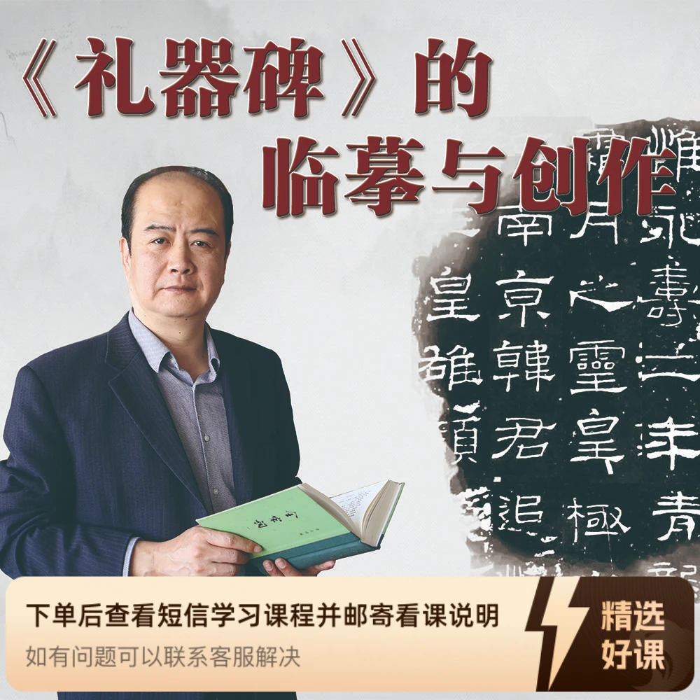 刘啸老师主讲《礼器碑》的临摹与创作（留意短信解锁课程）