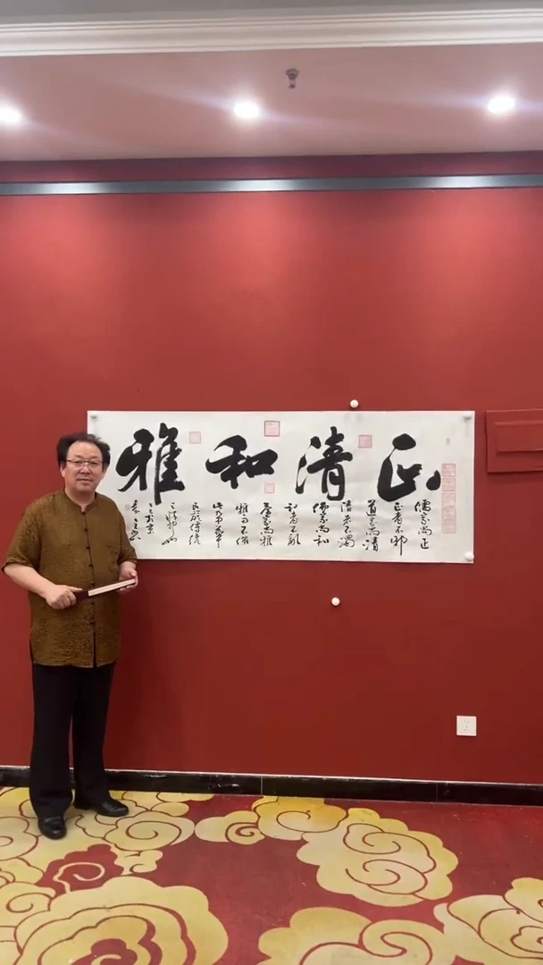 书法正清和雅秦全