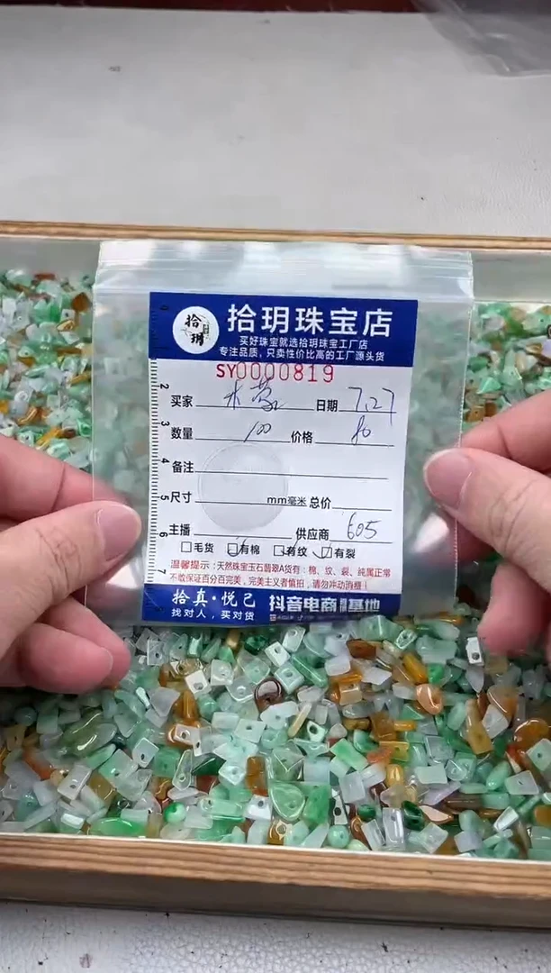 翡翠散珠?*蒙碎碎平安随型819