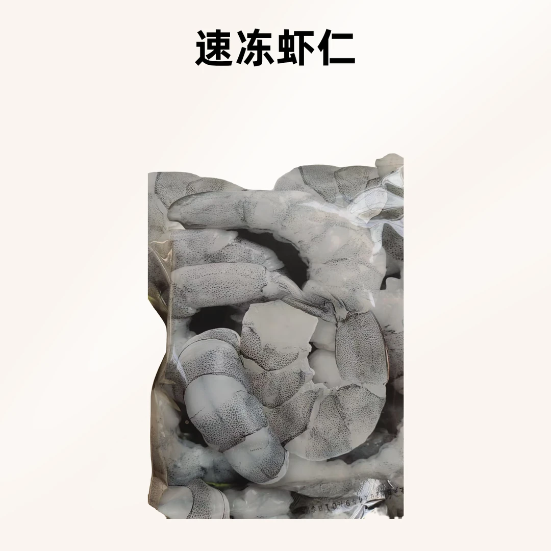 速冻青虾仁71/90