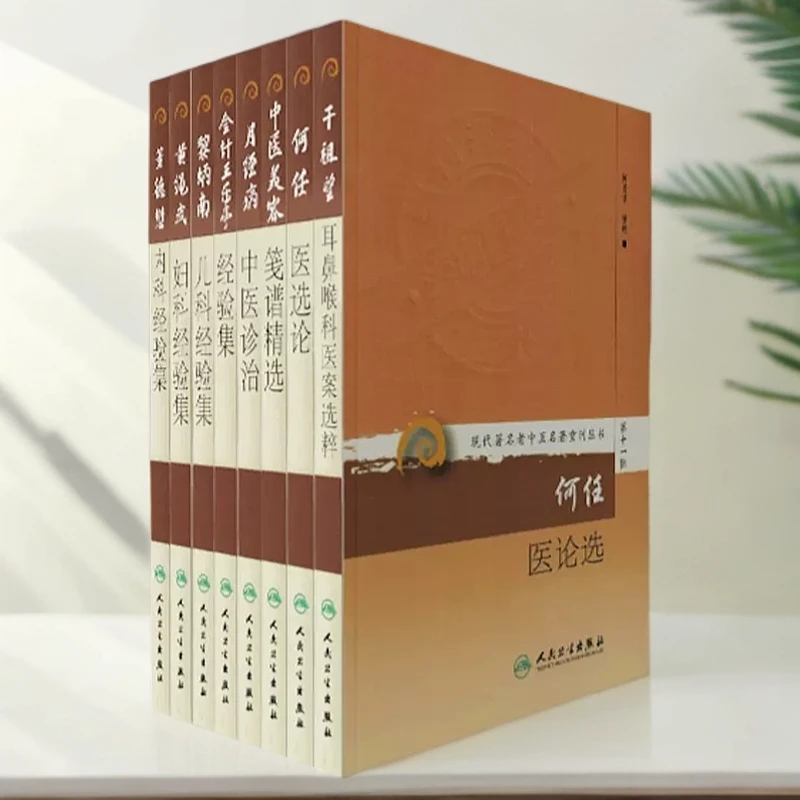 人卫【套装8本】现代著名老中医名著重刊丛书（第十一辑） 名家心得