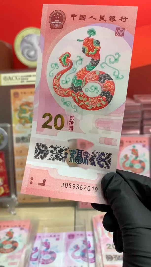 【闪购商品】塑料蛇钞纪念钞 年份号86842019