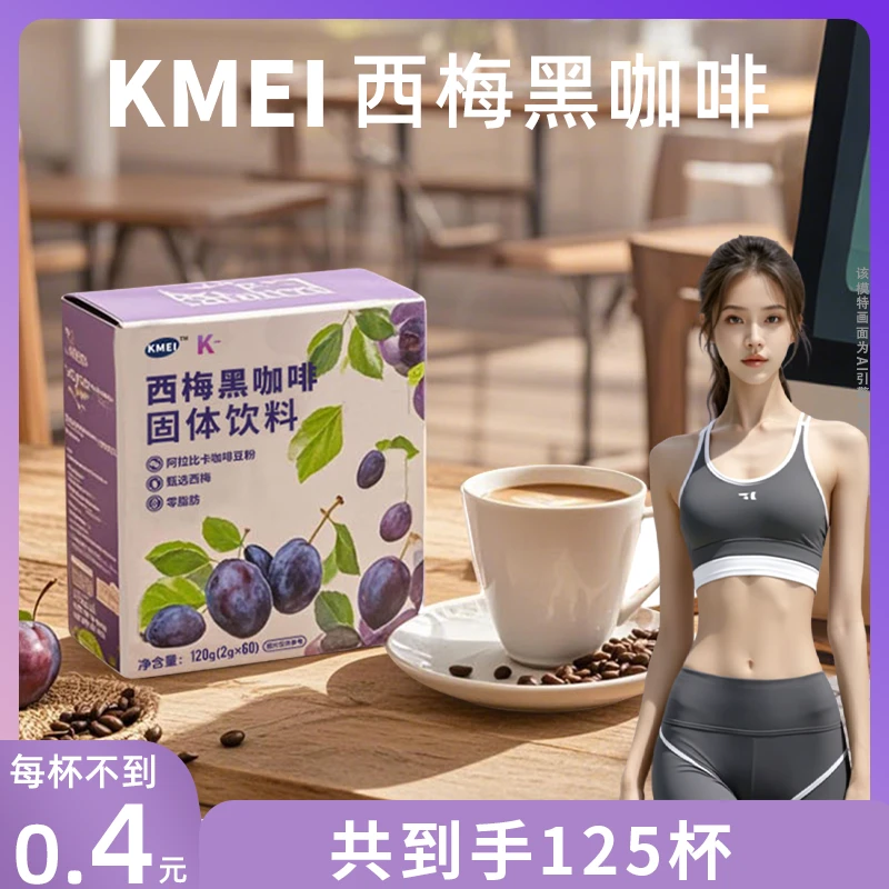 【速燃套装】K-速溶西梅黑咖啡粉阿拉比卡咖啡膳食纤维