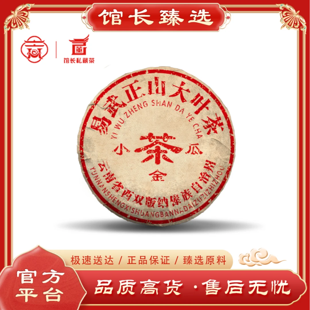 昌泰| 小金瓜沱 易武正山大叶青 普洱茶