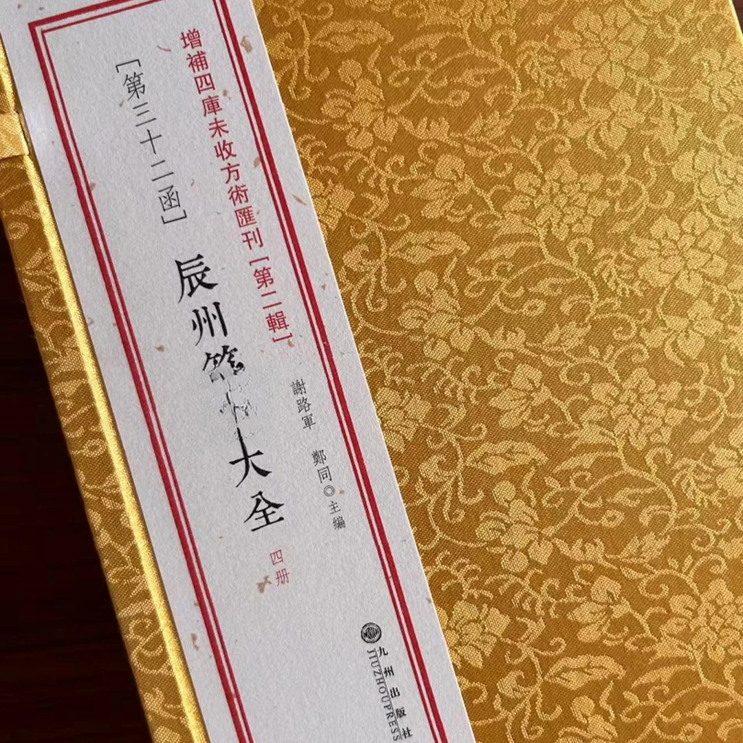 辰州大全4册线装道家教科书九州社增补四库未收方术汇刊.第2辑