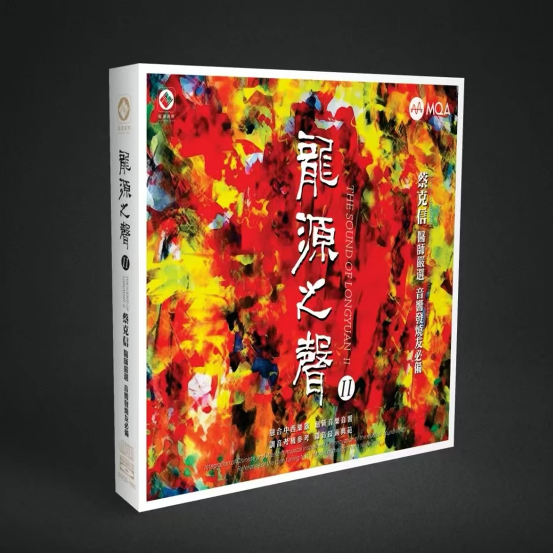 蔡克信 发烧试机精选《龙源之声2》BSCD/UHQ/黄金母盘/LP黑胶