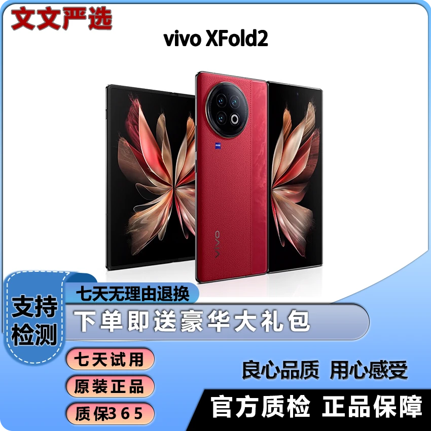 准新品 vivo X Fold2 全网通5G折叠屏手机 文文严选1
