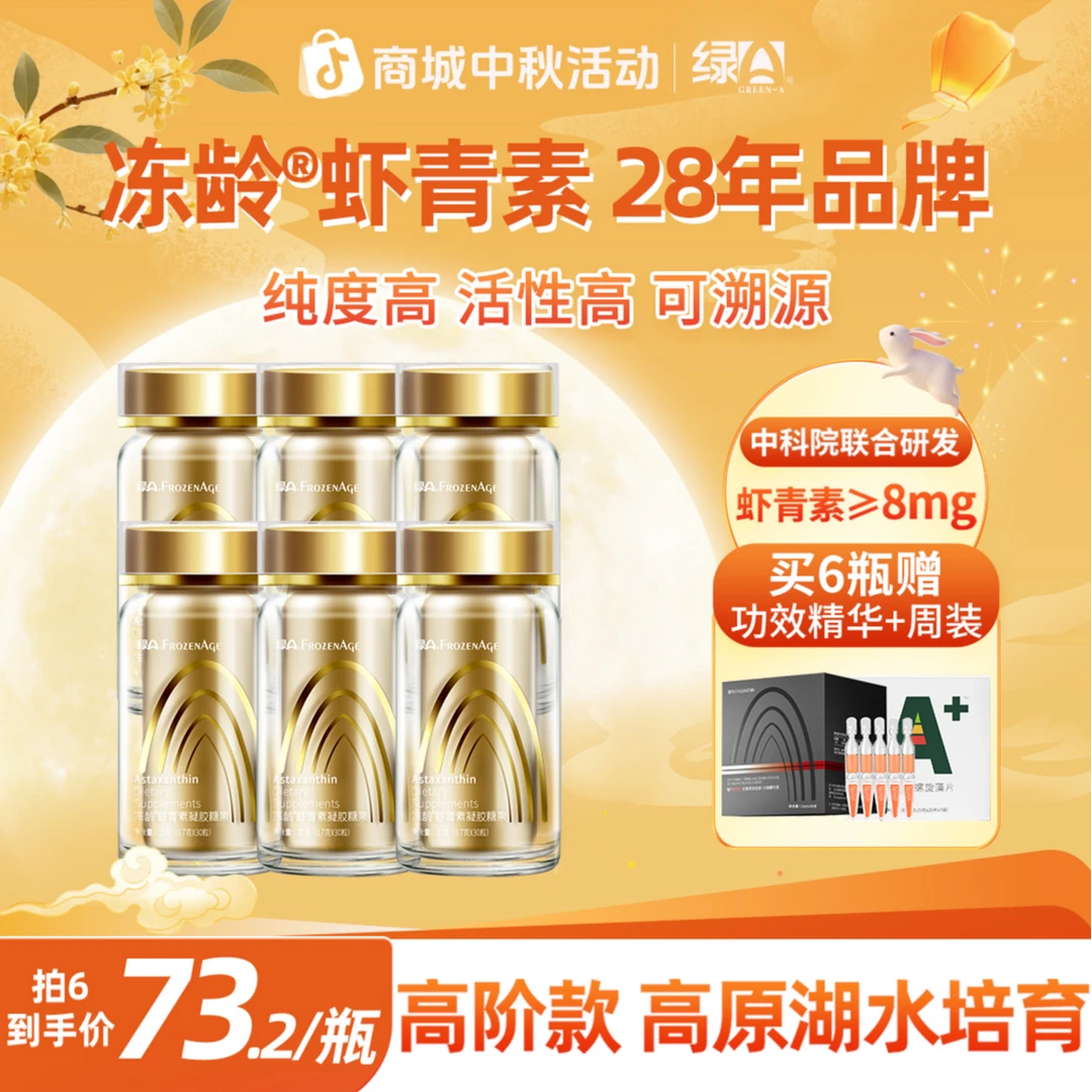 绿A冻龄®8mg高纯度虾青素雨生红球藻精华 30粒*6瓶