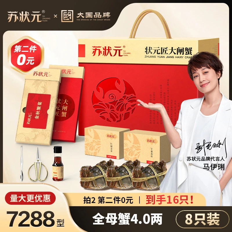【卡券】苏状元大国品牌大闸蟹礼券7288型全母蟹4.0两8只螃蟹Z