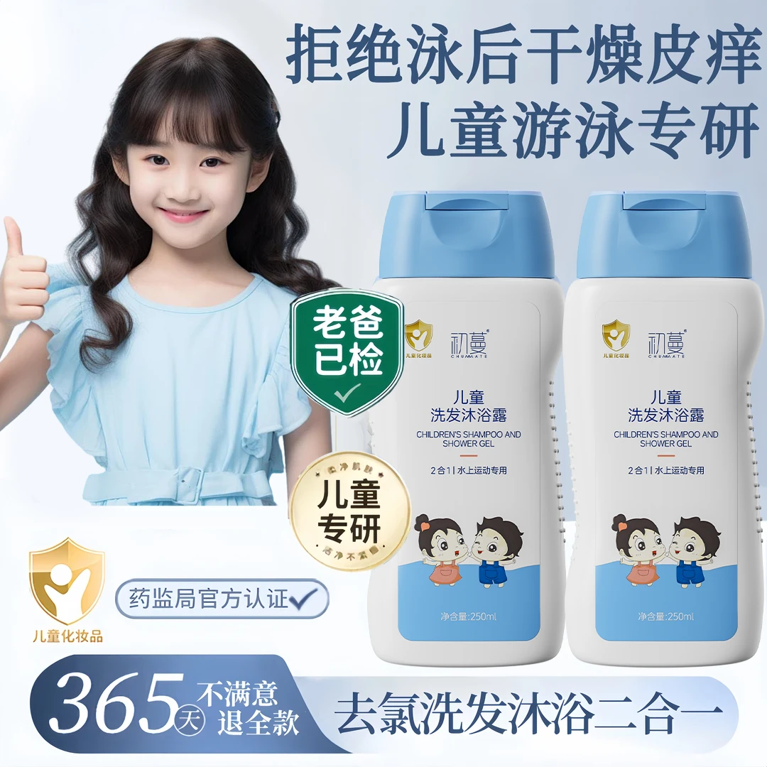 【央选好物】儿童游泳去氯洗发水沐浴露二合一除氯去盐抑菌官方正品