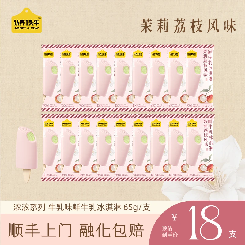 【茉莉荔枝冰淇淋】认养一头牛鲜牛乳冰爽棒支冰淇淋共18支-BQL