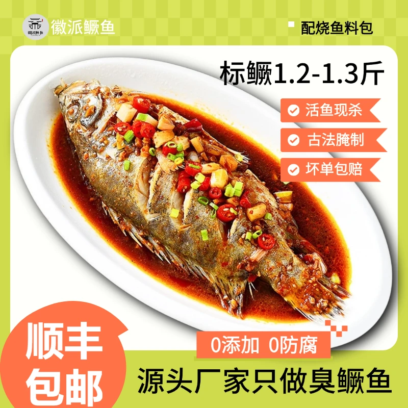 （带包装1.2-1.3斤）臭鳜鱼安徽正宗黄山特产新鲜腌制净膛去鳃