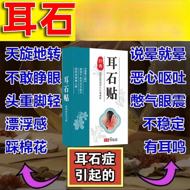 耳石贴头痛目眩头晕头重恶心呕吐运动耳石症外用中老年身体护理贴