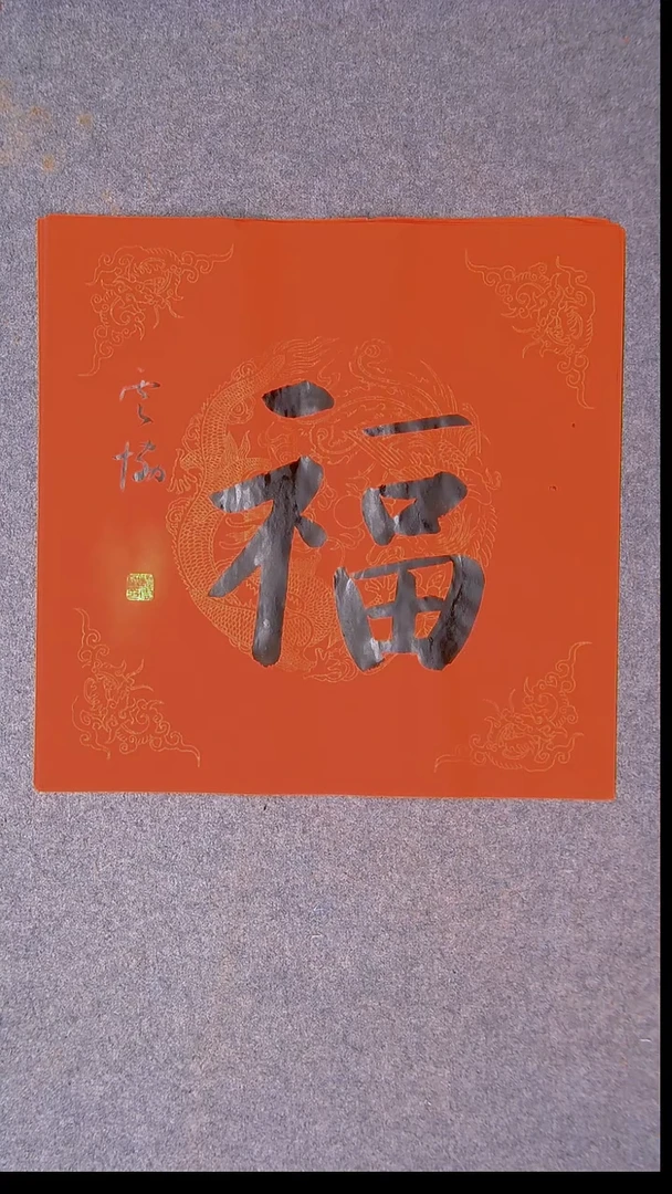 书法谭云协 宁夏副主45*45尺寸福字52