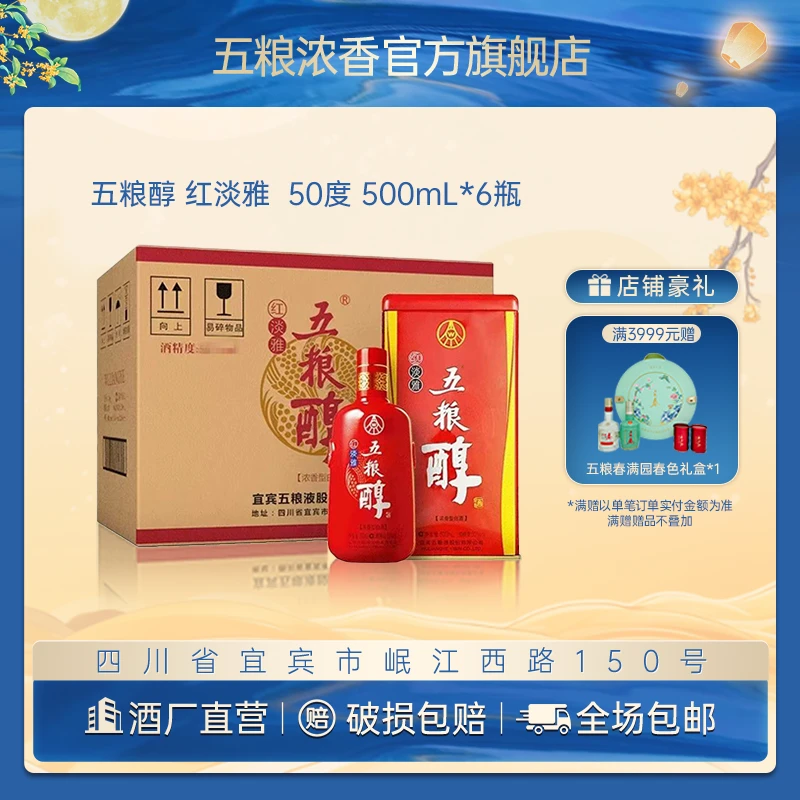 五粮醇红淡雅【酒厂直营】宜宾五粮液股份有限公司白酒50度500mL*6